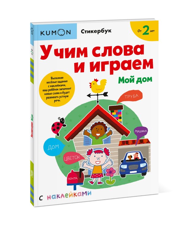 Учим слова и играем. Мой дом