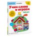 Kumon. Стикербуки Учим слова и играем. Мой дом