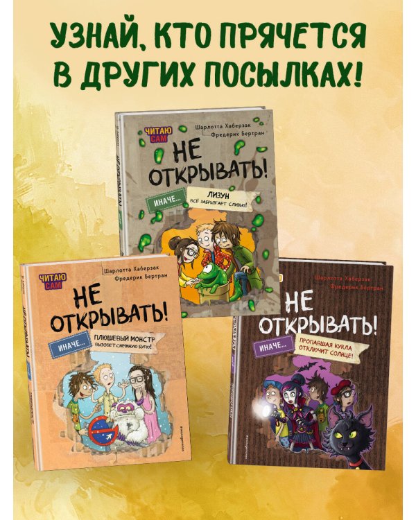 Читаю сам. Не открывать! Иначе лизун все забрызгает слизью! (# 2)