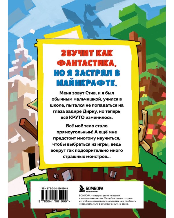 Дневник Стива, застрявшего в Майнкрафте. Книга 1. Иллюстрированное издание
