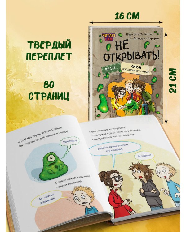 Читаю сам. Не открывать! Иначе лизун все забрызгает слизью! (# 2)