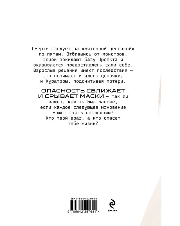 Наперекор страху (Изгои #3)