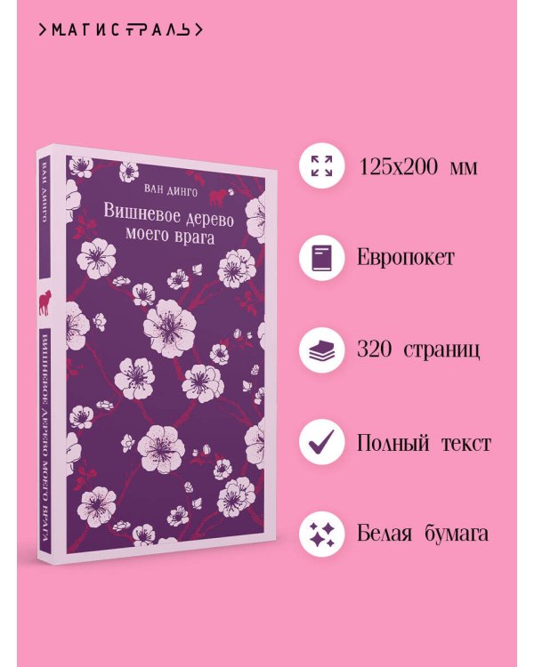 Вишневое дерево моего врага