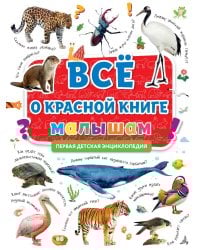 ПЕРВАЯ ДЕТСКАЯ ЭНЦИКЛОПЕДИЯ. ВСЁ О КРАСНОЙ КНИГЕ МАЛЫШАМ