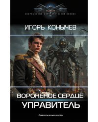 Воронёное сердце. Управитель