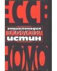 Энциклопедия шокирующих истин