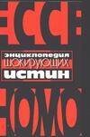 Обложка книги «Энциклопедия шокирующих истин» — Гитин Валерий, ISBN 5170082045