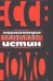 Обложка книги «Энциклопедия шокирующих истин» — Гитин Валерий, ISBN 5170082045