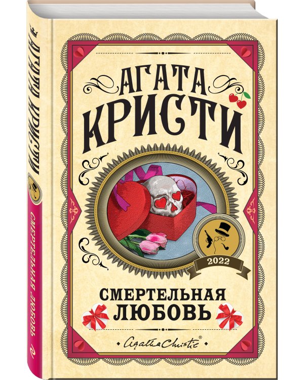 Комплект из 3 книг (Убийства по алфавиту. Смертельная любовь. Смерть на Ниле)