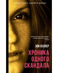 Хроника одного скандала