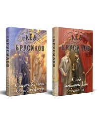 Комплект из 2-х книг. След механической обезьяны (#3) + Смерть в салоне восковых фигур (#4)