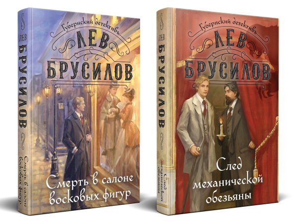 Комплект из 2-х книг. След механической обезьяны (#3) + Смерть в салоне восковых фигур (#4)