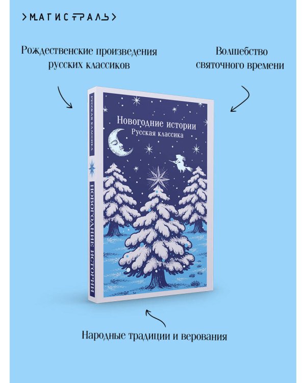 Новогодние истории. Русская классика