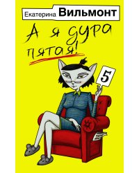 А я дура пятая!