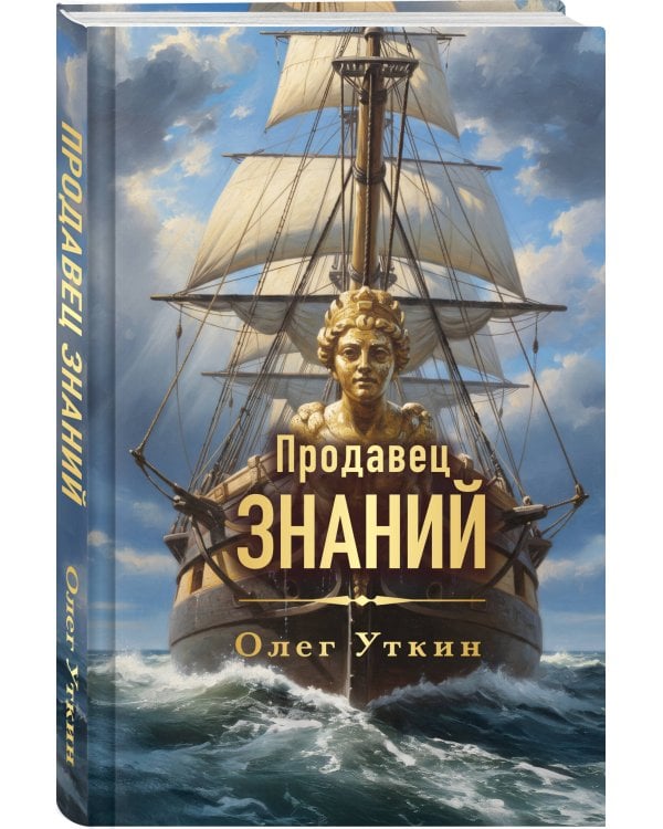 Дополнительное изображение книги «Продавец знаний»