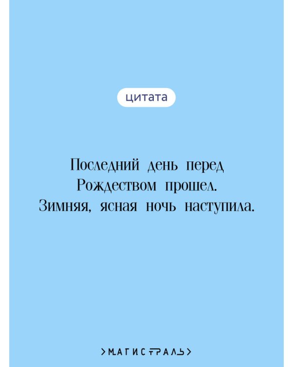 Новогодние истории. Русская классика