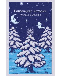 Новогодние истории. Русская классика