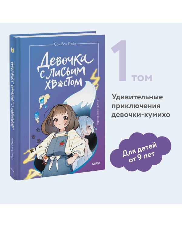 Девочка с лисьим хвостом. Том 1