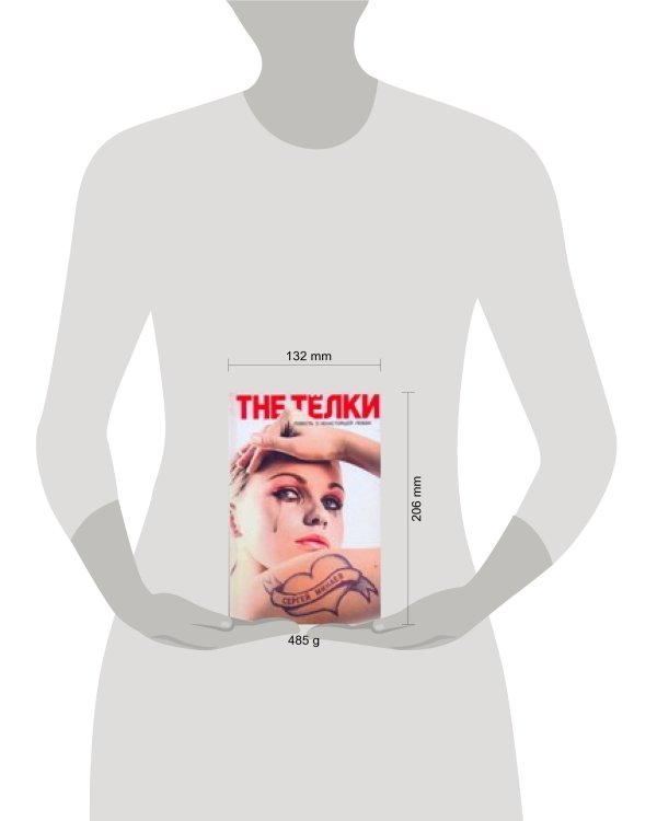 Дополнительное изображение книги «The Тёлки. Повесть о ненастоящей любви»
