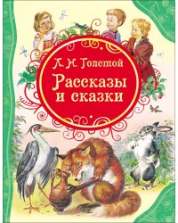 Толстой Рассказы и сказки Толстой Л.Н. (ВЛС)