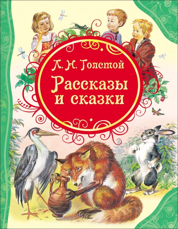 Толстой Рассказы и сказки Толстой Л.Н. (ВЛС)