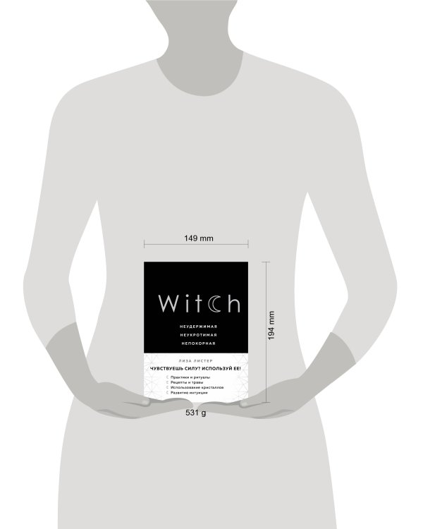 Witch. Неудержимая. Неукротимая. Непокорная