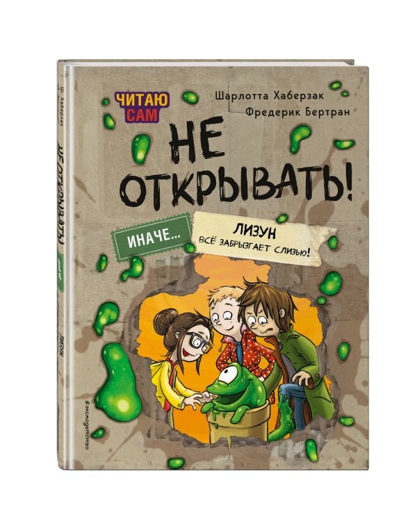 Читаю сам. Не открывать! Иначе лизун все забрызгает слизью! (# 2)