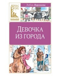 Девочка из города