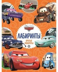 Тачки  Крутые повороты   Лабиринты