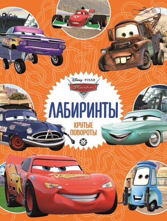 Тачки  Крутые повороты   Лабиринты