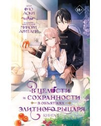 В целости и сохранности в объятиях элитного рыцаря. Книга 1