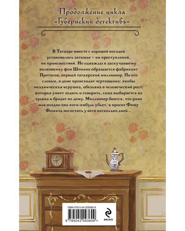 Комплект из 2-х книг. След механической обезьяны (#3) + Смерть в салоне восковых фигур (#4)