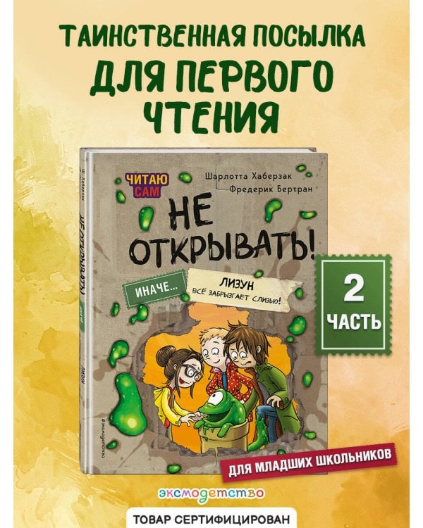 Читаю сам. Не открывать! Иначе лизун все забрызгает слизью! (# 2)