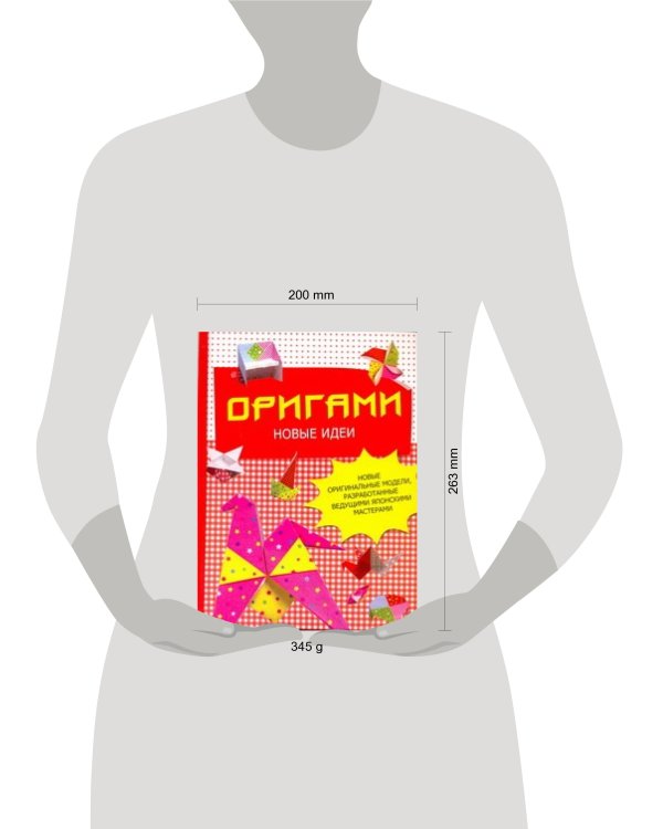 Дополнительное изображение книги «Оригами. Новые идеи»
