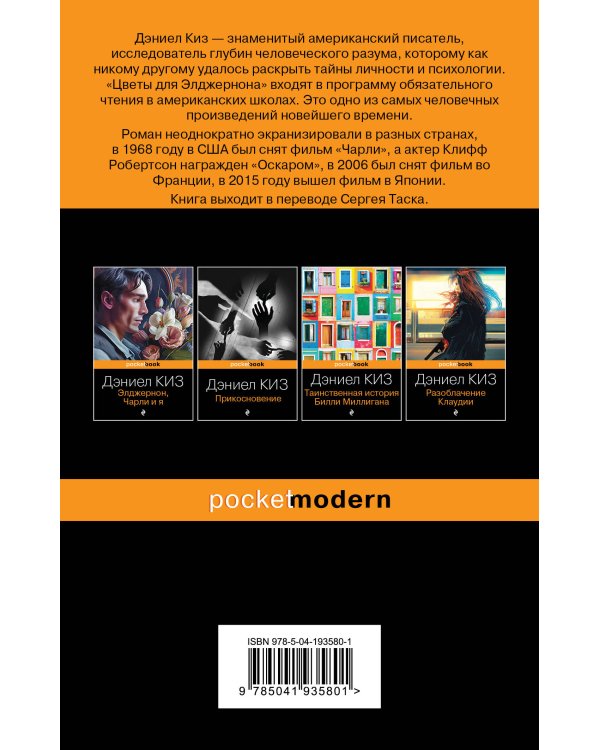 Цветы для Элджернона