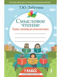 Смысловое чтение. Тетрадь-тренажер для начальной школы. 1 класс