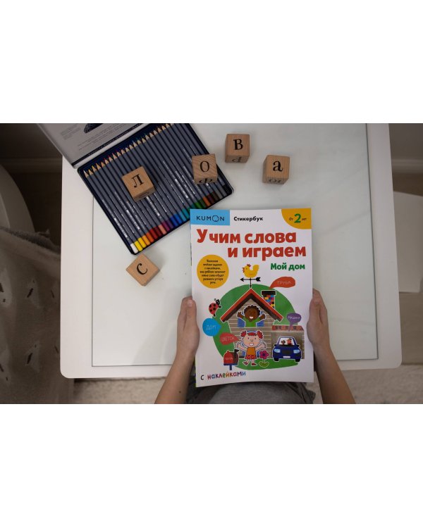Учим слова и играем. Мой дом