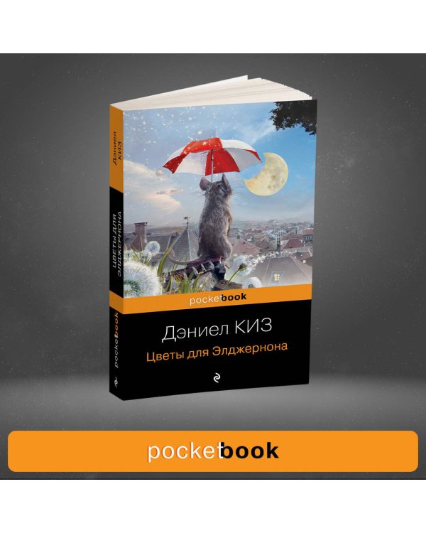 Цветы для Элджернона