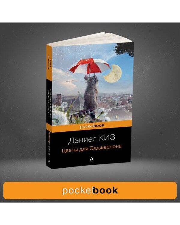 Цветы для Элджернона