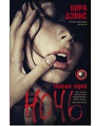 Только одна ночь