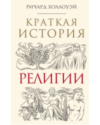 Краткая история религии