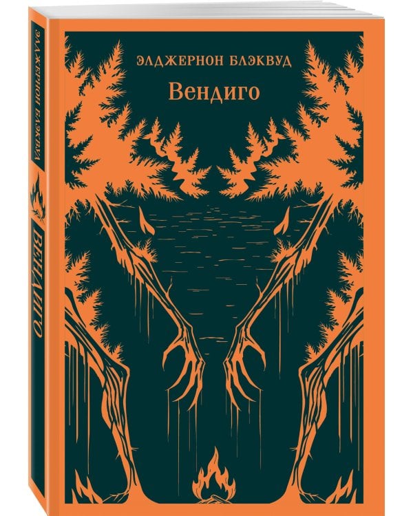 Набор "Мифы и кошмары потустороннего ужаса (комплект из 2 книг: Вендиго и Зов Ктулху)"