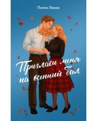 Пригласи меня на осенний бал