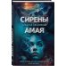 Ледяной триллер. Русский фантастический роман Сирены Амая