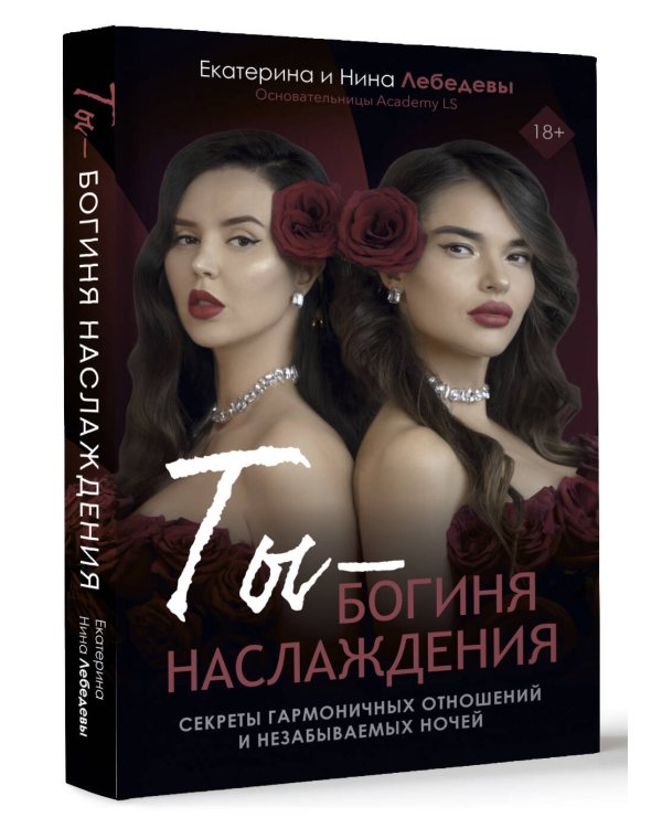 Ты - богиня наслаждения