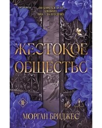 Жестокое общество