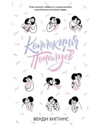 Коллекция поцелуев