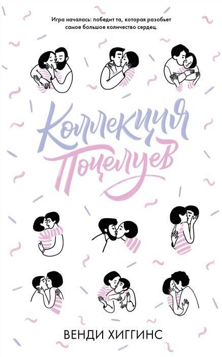 Обложка книги «Коллекция поцелуев», ISBN 9785001158820