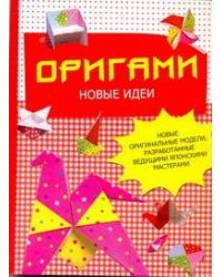 Оригами. Новые идеи