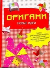 Обложка книги «Оригами. Новые идеи» — Бугаев Юрий Евгеньевич, ISBN 9785170677412